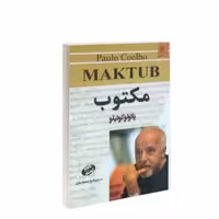 کتاب مکتوب اثر پائولو کوئیلو انتشارات نیک فرجام