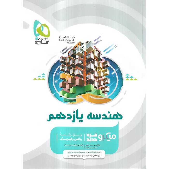 هندسه یازدهم میکرو گاج