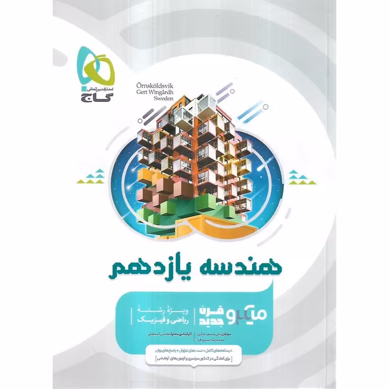 هندسه یازدهم میکرو گاج