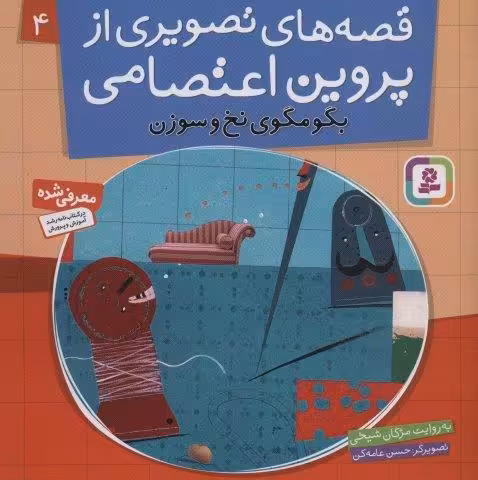قصه های تصویری از پروین اعتصامی 4 (بگو مگوی نخ و سوزن)،(گلاسه)