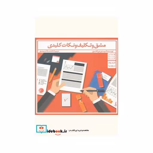 کتاب مشق و تکلیف و نکات کلیدی