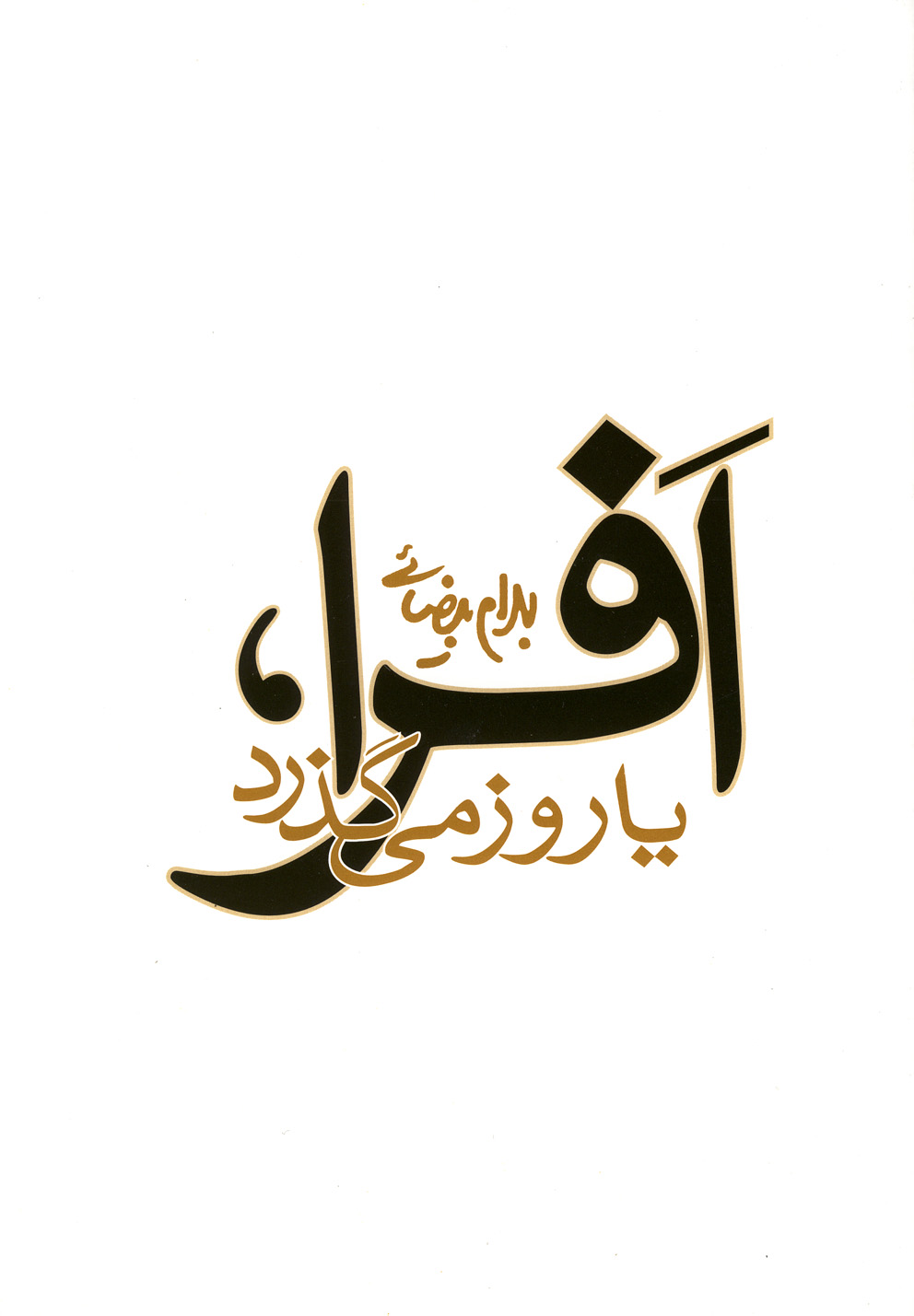 کتاب افرا یا روز می گذرد اثر بهرام بیضائی