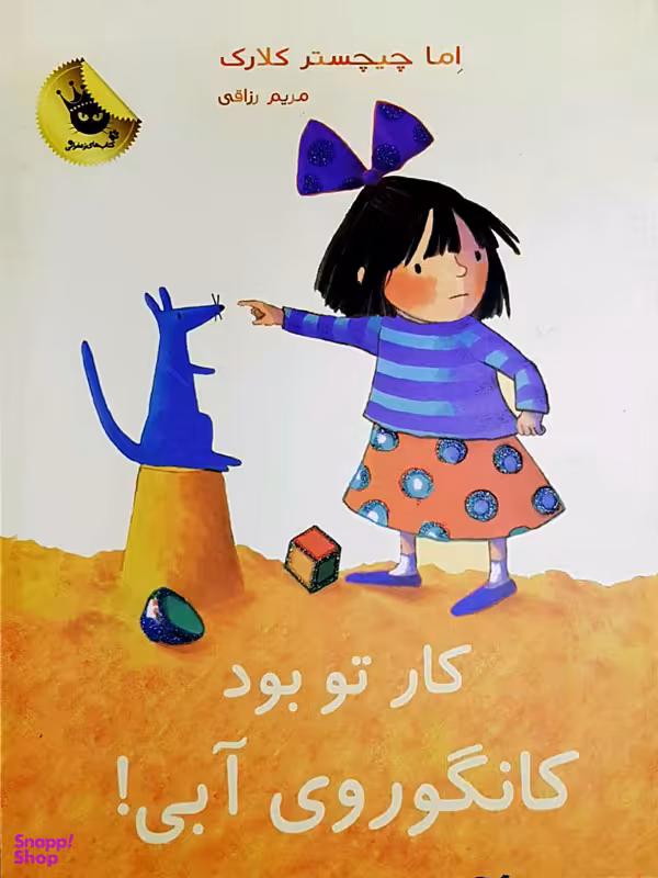 کتاب کار تو بود کانگوروی آبی! اثر اما چیچستر کلارک انتشارات زعفران