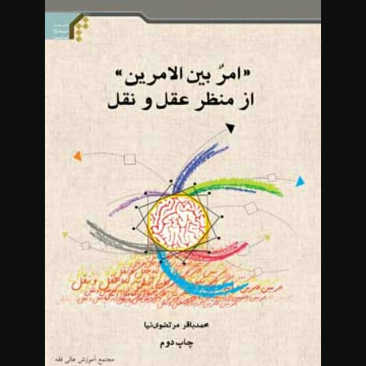 کتاب امر بین الامرین از منظر عقل و نقل