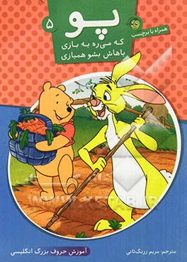 کتاب پو که می ره به بازی باهاش بشو همبازی 5