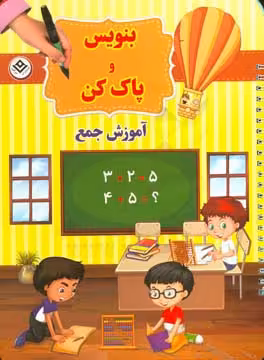 کتاب وایت بردی بنویس و پاک کن آموزش جمع