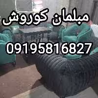 مبلمان کامران//7 نفره