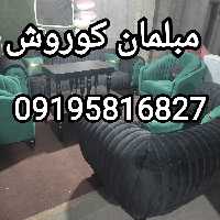 مبلمان کامران//7 نفره