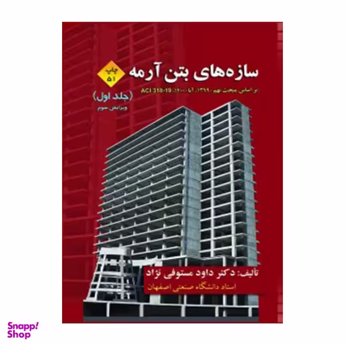 کتاب سازه های بتن آرمه اثر دکتر داود مستوفی نژاد انتشارات ارکان دانش جلد 1
