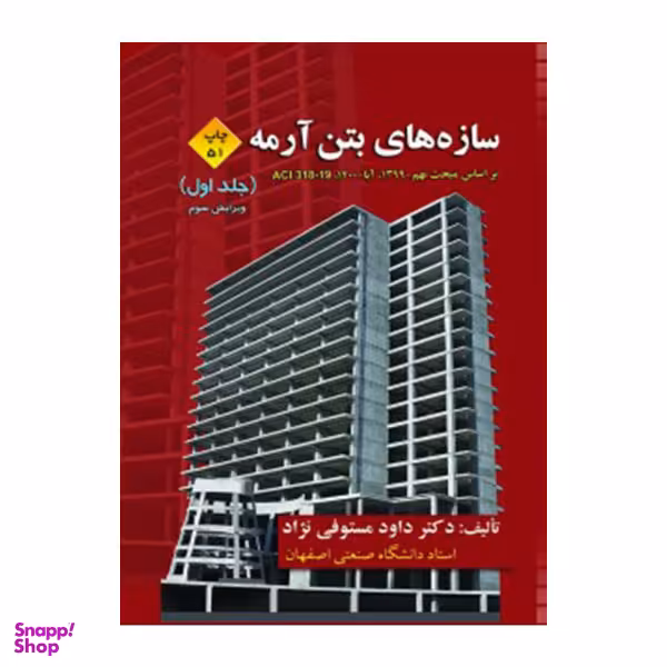 کتاب سازه های بتن آرمه اثر دکتر داود مستوفی نژاد انتشارات ارکان دانش جلد 1