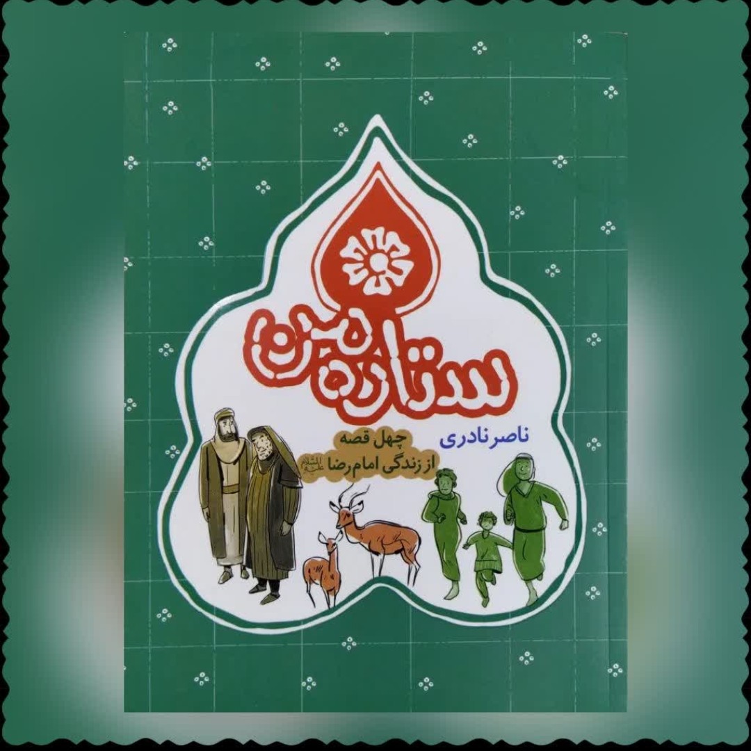 کتاب ستاره من چهل قصه از زندگی امام رضاع