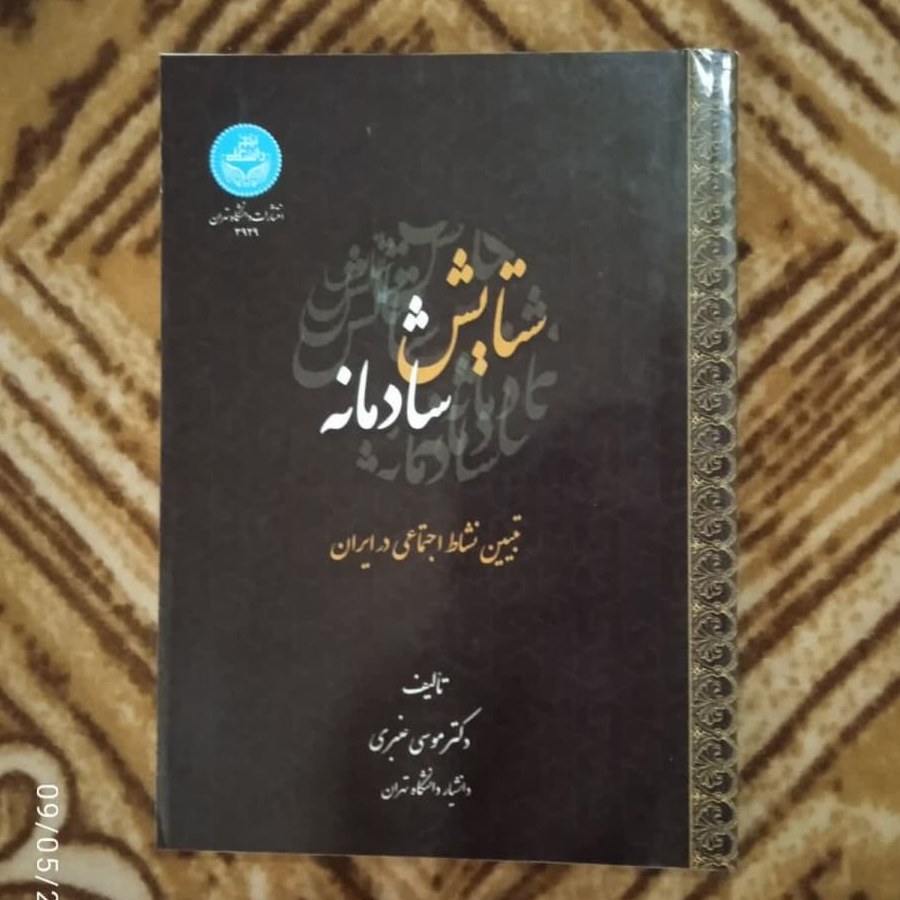 ستایش شادمانه تبین نشاط اجتماعی ایران دکتر موسی عنبری
