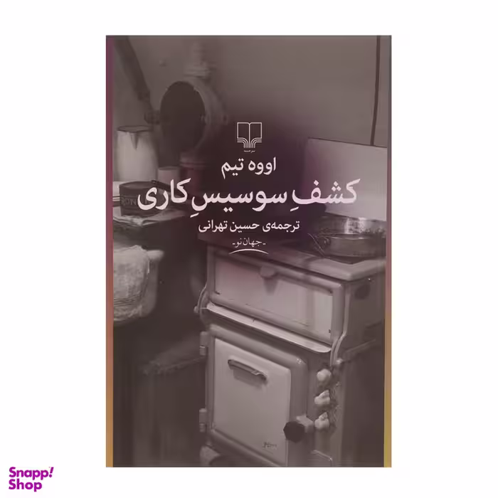 کتاب کشف سوسیس کاری اثر اووه تیم نشر چشمه