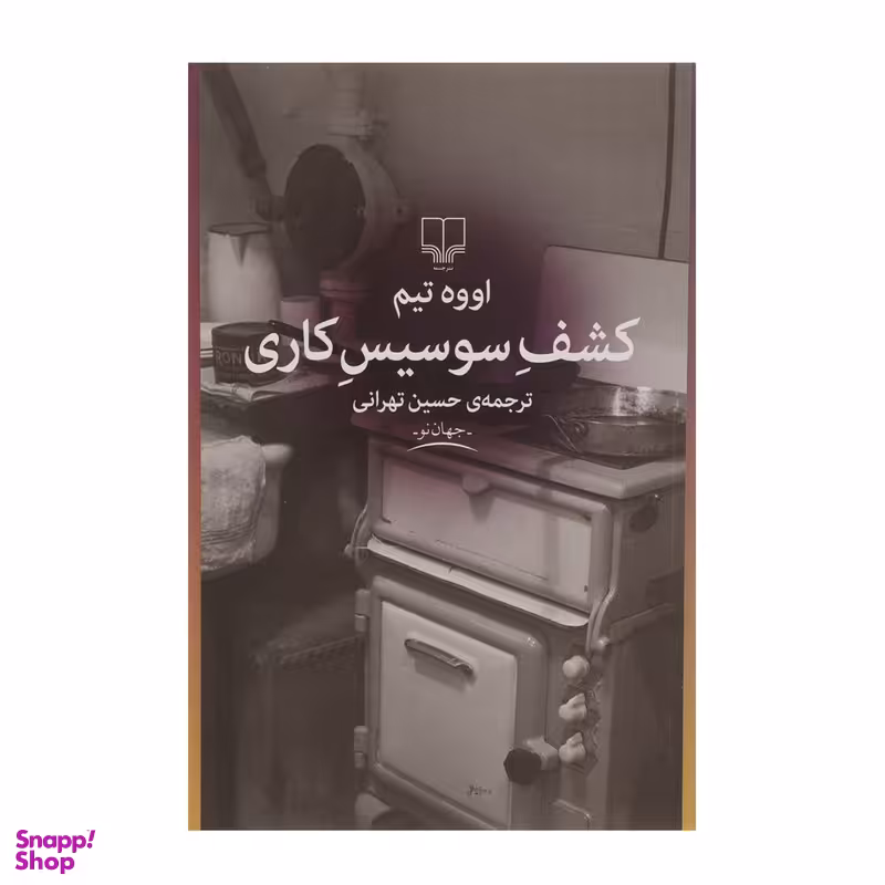 کتاب کشف سوسیس کاری اثر اووه تیم نشر چشمه