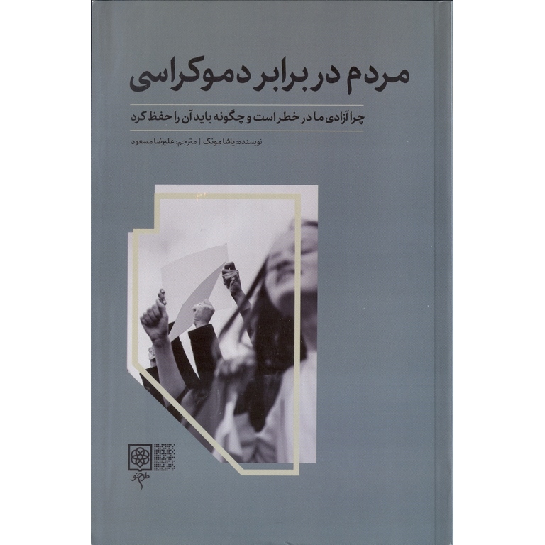 مردم در برابر دموکراسی