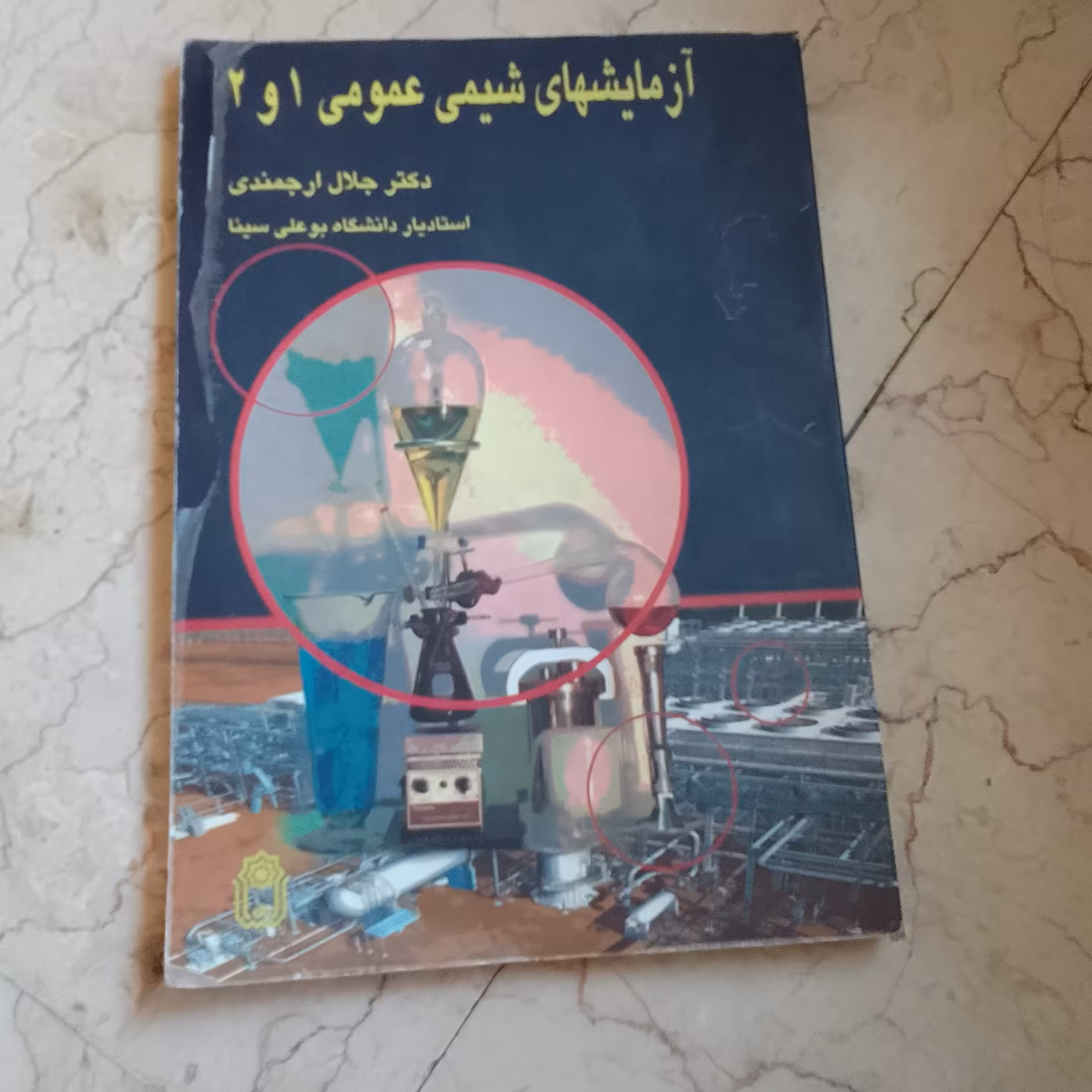 آزمایش های شیمی عمومی 1 و 2 دکتر جلال ارجمندی 