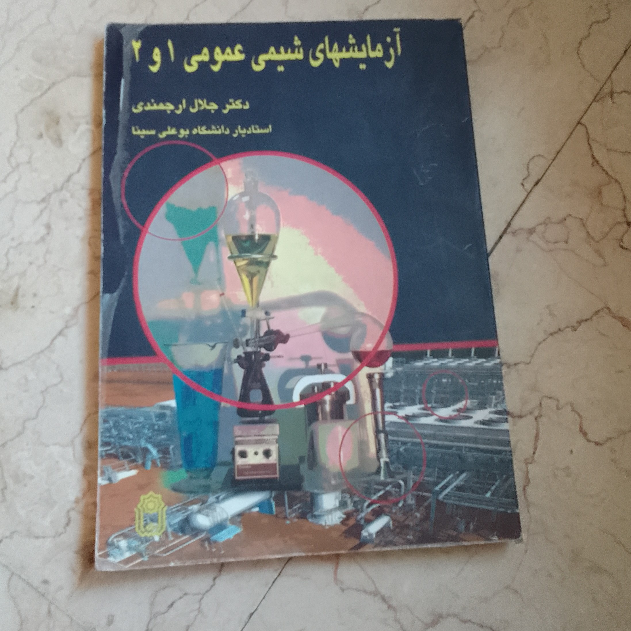 آزمایش های شیمی عمومی 1 و 2 دکتر جلال ارجمندی