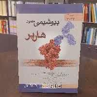 کتاب...بیوشیمی مصور...هارپر...ترجمه جواد محمد نژاد و ...جلد2
