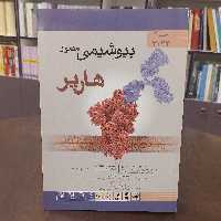 کتاببیوشیمی مصورهارپرترجمه جواد محمد نژاد و جلد2