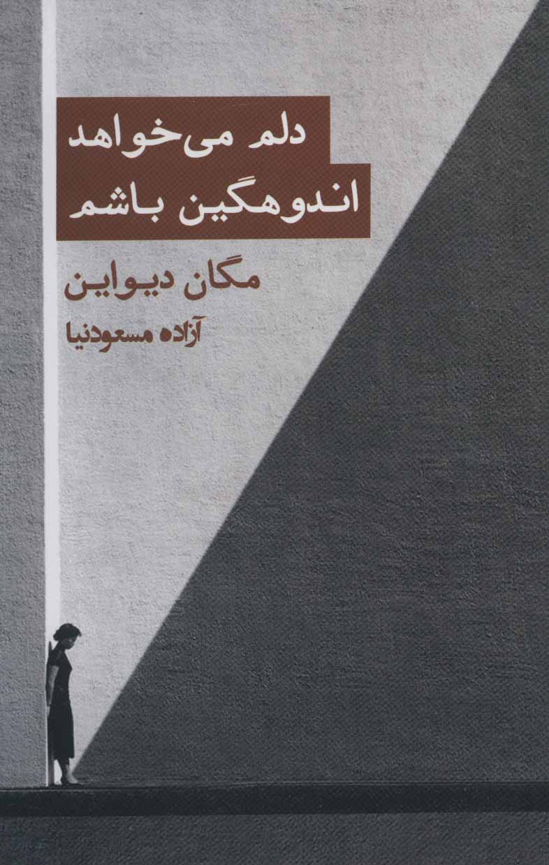 کتاب دلم می خواد اندوهگین باشم
