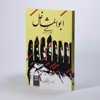 کتاب ابوالمشاغل اثر نادر ابراهیمی انتشارات روزبهان