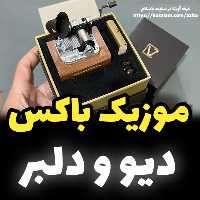 موزیک باکس ایل تمپو ولا ملودی دیو و دلبر مدل گرامافونیnew classico خرید کادو (پس کرایه)