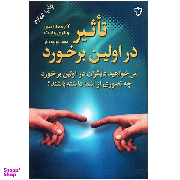 کتاب تاثیر در اولین برخورد اثر آن دمارایس