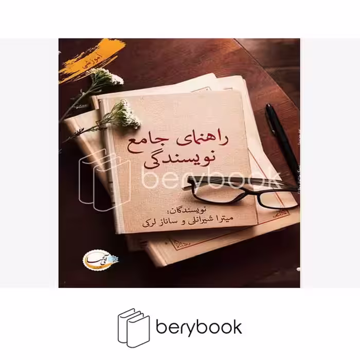 کتاب راهنمای جامع نویسندگی / شومیز / پرسمان