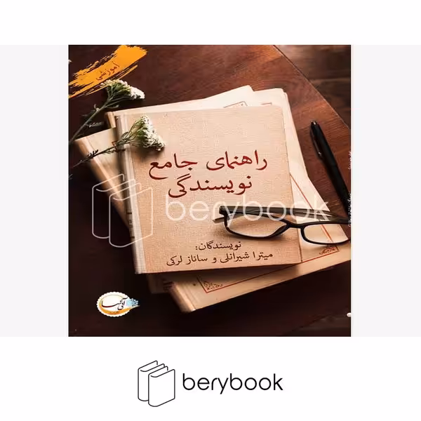 کتاب راهنمای جامع نویسندگی / شومیز / پرسمان