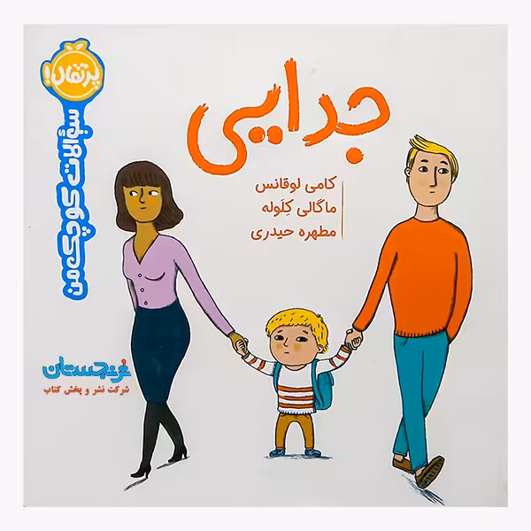 کتاب «سوالات کوچک من، جدایی» نوشته کامی لوقانس ترجمه مطهره حیدری / انتشارات پرتقال