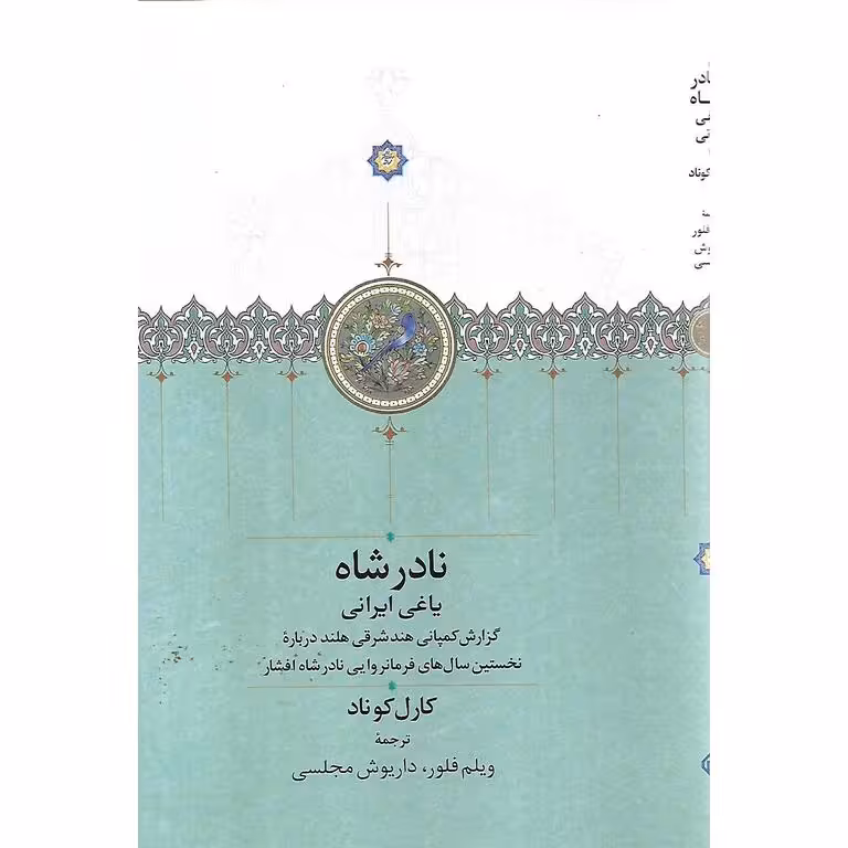 نادرشاه (یاغی ایرانی)