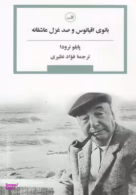 کتاب بانوی اقیانوس و صد غزل عاشقانه اثر پابلو نرودا نشر ثالث