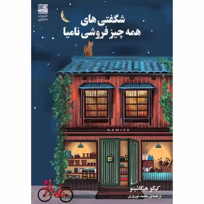 کتاب شگفتی های همه چیز فروشی نامیا اثر کیگو هیگاشینو انتشارات دانش آفرین