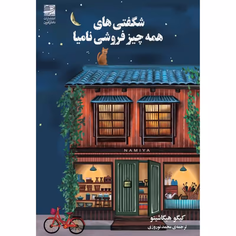 کتاب شگفتی های همه چیز فروشی نامیا اثر کیگو هیگاشینو انتشارات دانش آفرین