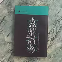 کتاب حدیث عنوان بصری نویسنده کاوس روحی برندق انتشارات بین الملل