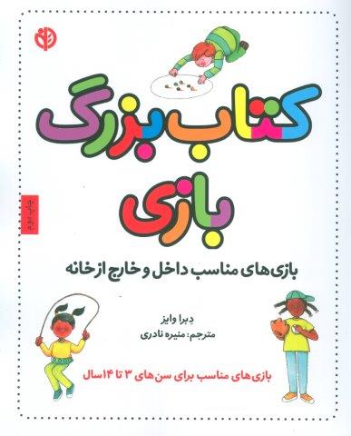 کتاب بزرگ بازی (بازی های مناسب داخل و خارج از خانه)