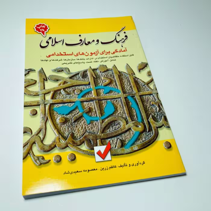 کتاب ازمون استخدامی فرهنگ و معارف اسلامی تالیف کاظم زرین انتشارات امید انقلاب