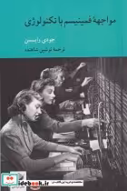 قیمت و خرید کتاب مواجهه فمینیسم با تکنولوژی | ایده بوک