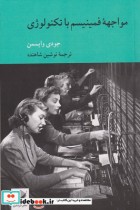 قیمت و خرید کتاب مواجهه فمینیسم با تکنولوژی | ایده بوک