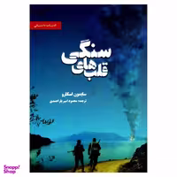 کتاب قلب های سنگی اثر سایمون اسکارو انتشارات بهجت