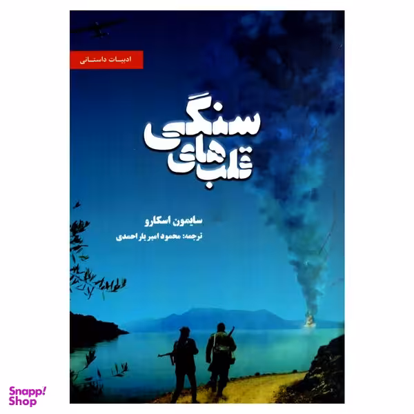 کتاب قلب های سنگی اثر سایمون اسکارو انتشارات بهجت
