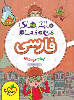 ماجراهای من و درسام فارسی چهارم خیلی سبز