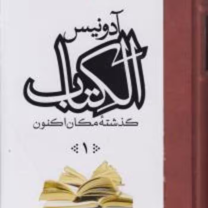 الکتاب گذشته مکان اکنون  اثر ادونیس 3جلدی نشر مولی