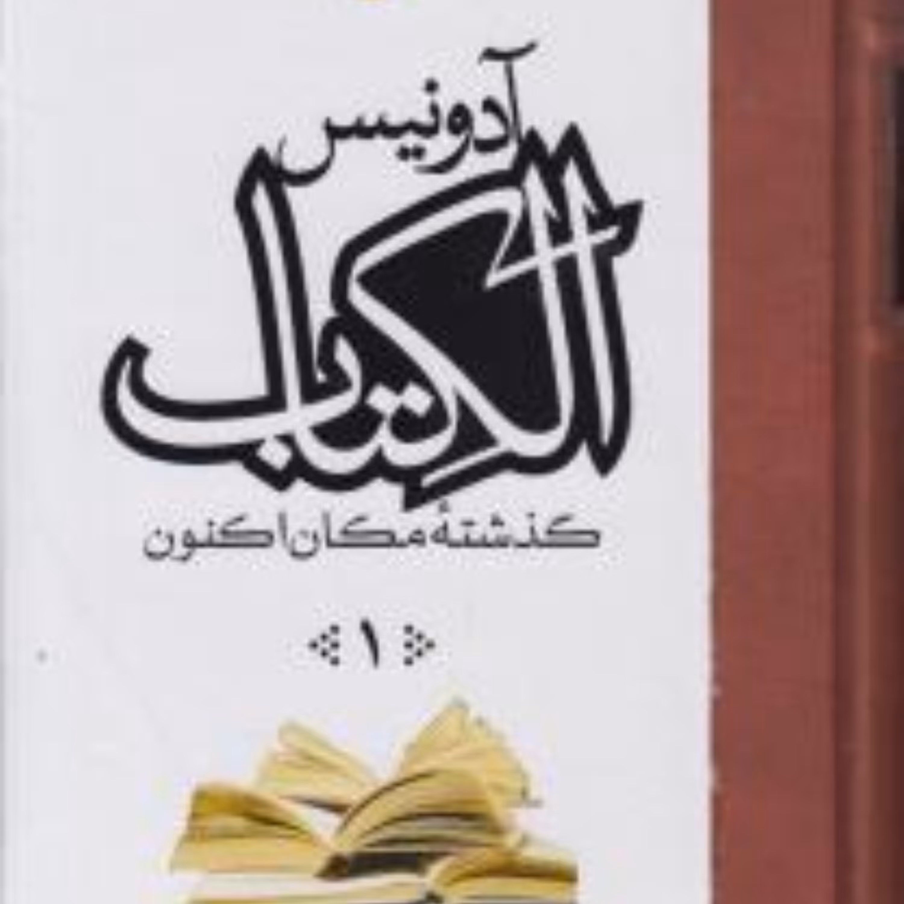 الکتاب گذشته مکان اکنون  اثر ادونیس 3جلدی نشر مولی