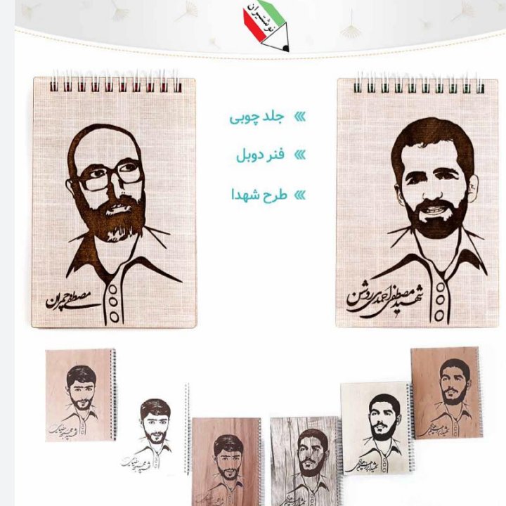دفترچه یادداشت فنری چوبی شهدا هیرون 2161 و 68046
