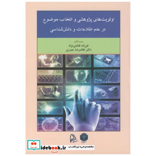 کتاب اولویت های پژوهشی و انتخاب موضوع در علم اطلاعات و دانش شناسی اثر فرزانه قنادی نژاد