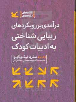 کتاب درآمدی بر رویکردهای زیبایی شناختی به ادبیات کودک