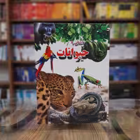کتاب آشنایی با حیوانات  نشر لیدا با 40 درصد تخفیف