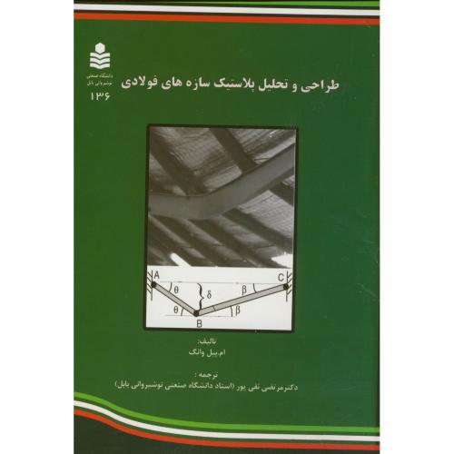 کتاب طراحی و تحلیل پلاستیک سازه های فولادی