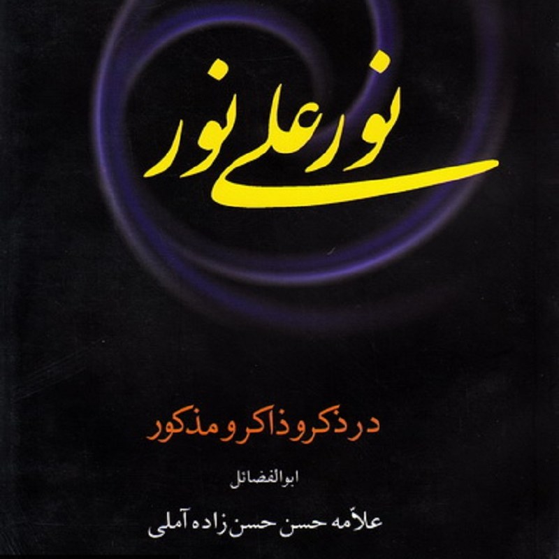 کتاب نور علی نور در ذکر و ذاکر و مذکور علامه حسن زاده آملی